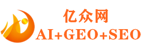 亿众网GEO服务